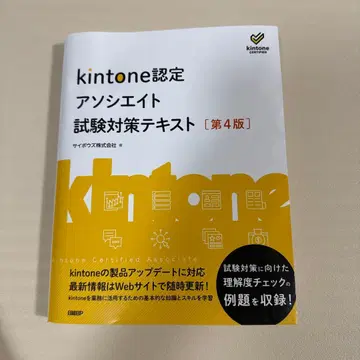 kintone 인증 어소시에이트 시험 대책 텍스트 제4판