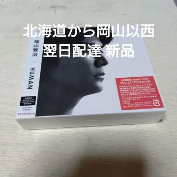 후쿠야마 마사히로/HUMAN 초회 한정판 (DVD 포함)