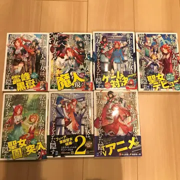 환생한 대성녀는 성녀임을 숨긴다 5~11권