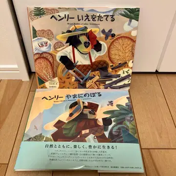 헨리 집을 짓다 산에 오르다 그림책 아동서