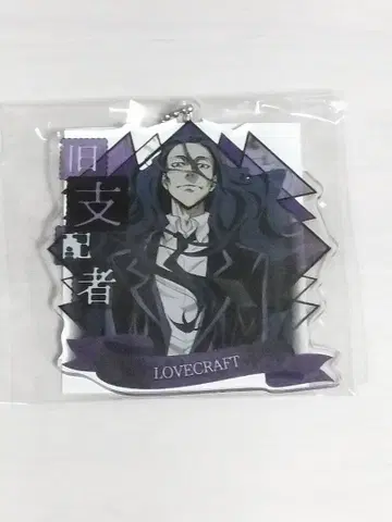 문호 스트레이독스 라브크라프트 아크릴 키링