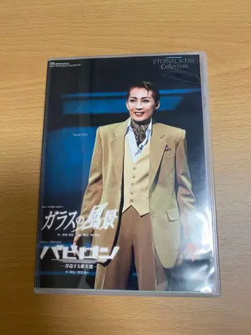 다카라즈카 가극 유리 풍경/바빌론 DVD