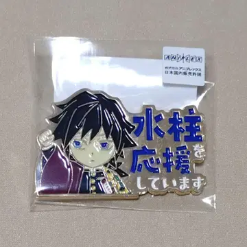 귀멸의 칼날 응원 핀 배지 수주 토미오카 기유