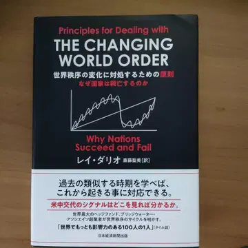 세계 질서 변화에 대처하기 위한 원칙: 왜 국가는 흥망하는가