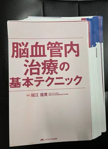 [재단 완료] 뇌혈관 내 치료의 기본 테크닉 (표지에 흠집 있음)