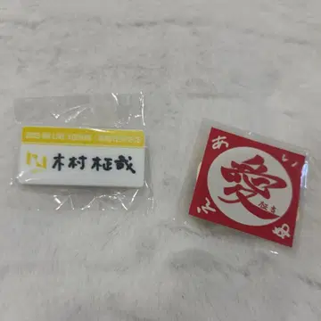 기무라 마사야 명찰 스티커