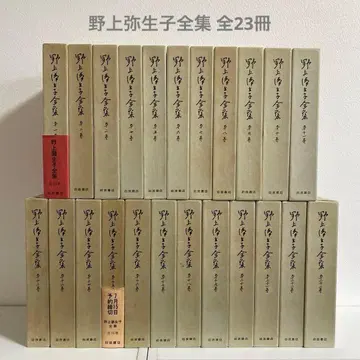 노가미 야요코 전집 전 23권 이와나미 서점