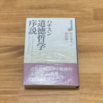 하치스노 도덕 철학 서설