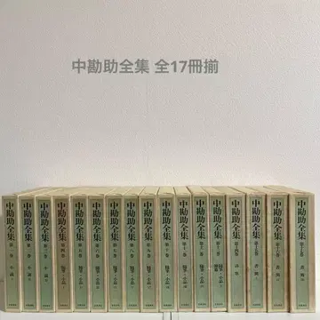 나카칸스케 전집 전 17권 세트 이와나미 서점