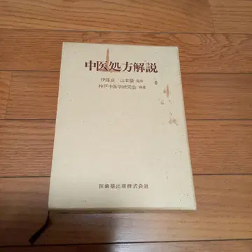 중의 처방 해설 의치약출판 주식회사