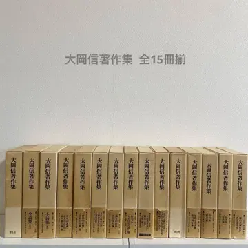 오오카 마코토 저작집 전 15권 세트 청토사