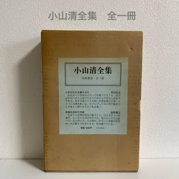 코야마 키요시 전집 치쿠마쇼보