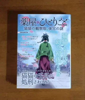 [초판] [약사의 혼잣말] 마오마오의 관찰안, 후궁의 수수께끼