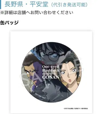 극장판 명탐정 코난: 적안의 잔상 헤이안도 혜택 캔뱃지 나가노현