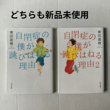 즉시 구매 자폐증의 내가 뛰어오르는 이유 1과 2 미사용 새상품