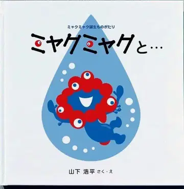 미야쿠미야쿠와 - 엽서 3매 포함