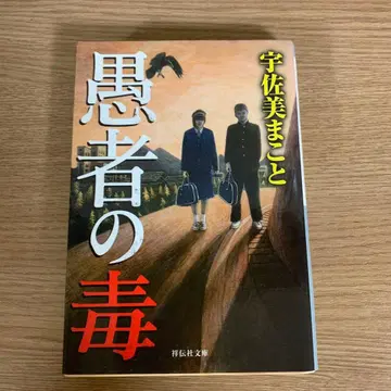 어리석은 자의 독 / 우사미 마코토 쇼덴샤