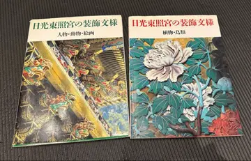 한정판 도서 닛코 도쇼구 문양 2권 세트