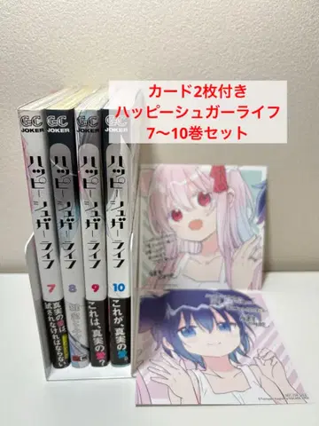카드 2장 포함 해피 슈가 라이프 7~10권 세트