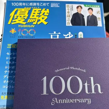 교토 경마장 100주년 기념 사진집 & 유슌