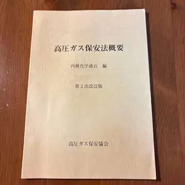 고압가스 안전관리법 개요 제2차 개정판