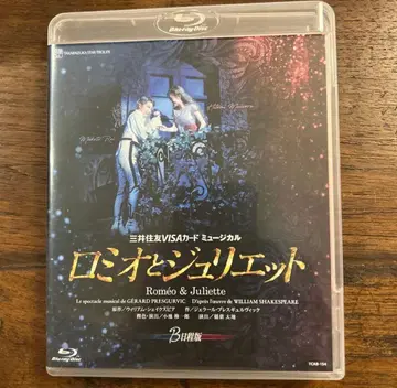 단종 타카라즈카 가극단 성조 로미오와 줄리엣 블루레이 B 일정판