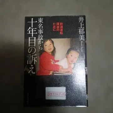 도메이 사고 10년째의 호소: 음주 운전 근절을 위하여