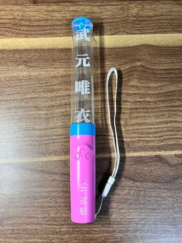 사쿠라자카46 타케모토 유이 최애 응원봉 ver2