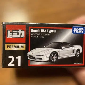 토미카 PREMIUM 21 Honda NSX Type R 1/60