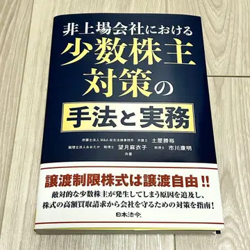 [재단 완료] 비상장 회사에서의 소수 주주 대책 수법과 실무