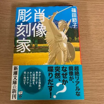 초상 조각가 / 시노다 세츠코