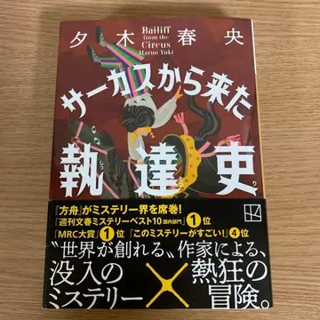 서커스에서 온 집달관 / 유키 하루오