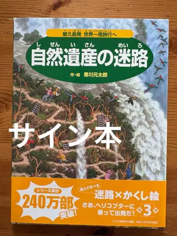 [ 저자 사인 도서 ] 자연 유산의 미로 카가와 겐타로 저