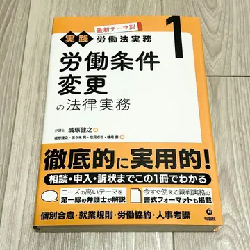 [재단 완료] 노동법 실무 1 노동 조건 변경의 법률 실무