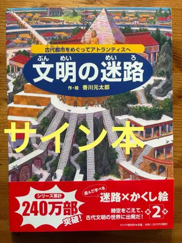 [ 저자 사인 도서 ] 문명의 미로 카가와 겐타로 저
