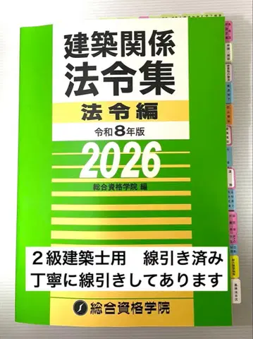 2026년판 2급 건축사법 법령집 (선별 완료 INDEX 부착 완료)