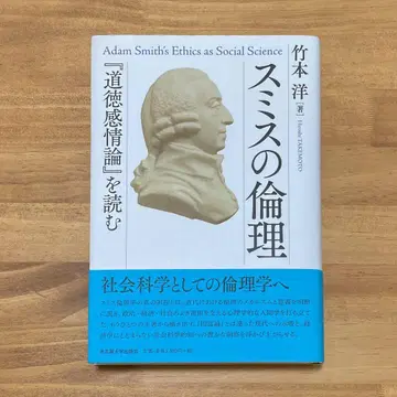 스미스의 윤리 [도덕감정론]을 읽다
