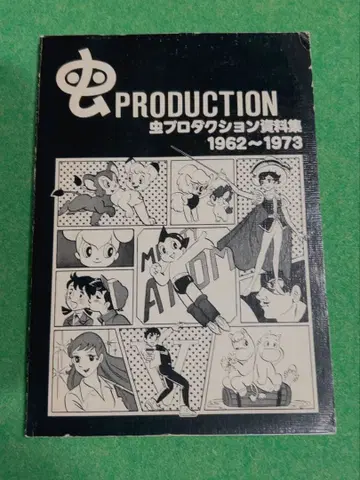 무시 프로덕션 자료집 1962-1973 데즈카 오사무 아시타노 죠 무민