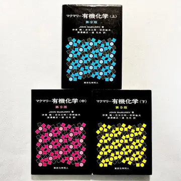 [ 상태 좋음 필기 없음 ] 맥머리 유기화학 제9판 상중하 3권 세트