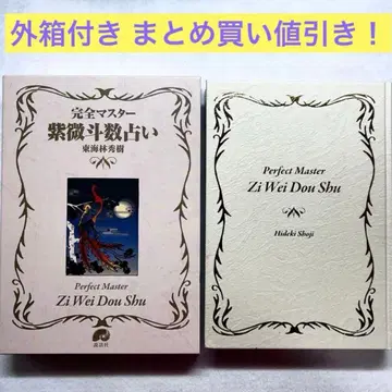 완전 마스터 자미두수 점술 도카이린 히데키