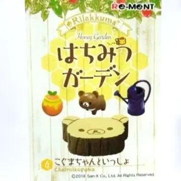 리락쿠마 벌꿀 정원 4, 아기곰과 함께 리멘트