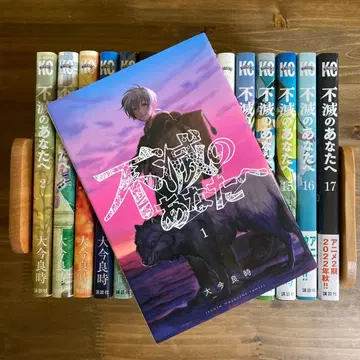 불멸의 그대에게 1~17권 세트 (11권 없음)