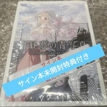 백일몽의 청사진 친필 사인본 미개봉 특전 포함 오노 와사비