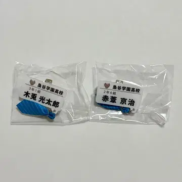 [하이큐] 참 포함 네임 배지 컬렉션 보쿠토 아카아시