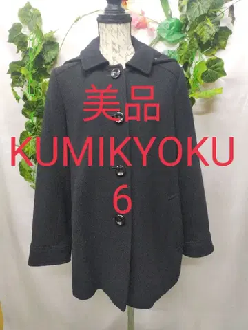 새상품급 쿠미쿄쿠 빅 사이즈 6 후디드 코트 캐시미어 믹스 울 블랙