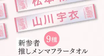 야마카와 우이 사쿠라자카46 배너 타월 신참자