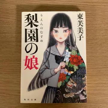 리원의 딸 / 히가시 미에코 KADOKAWA