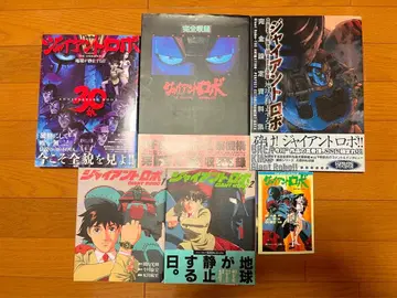 OVA 자이언트 로보 자료집 코믹스 소설 세트