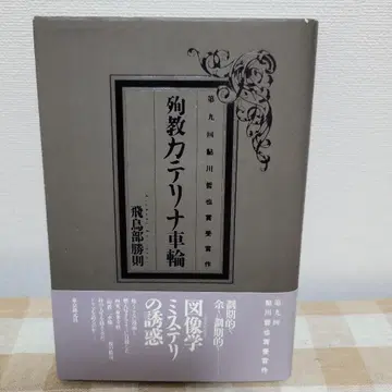 아스카베 카츠노리 순교 카테리나 바퀴 초판 단행본 [봉투 밀봉 미개봉]