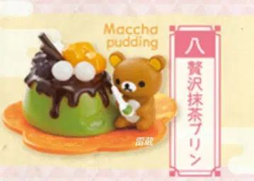 [미개봉 새상품] 리락쿠마 오모테나시 와스위츠 8. 럭셔리 말차 푸딩